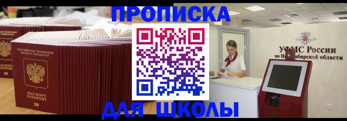 прописка для школы в Балашове