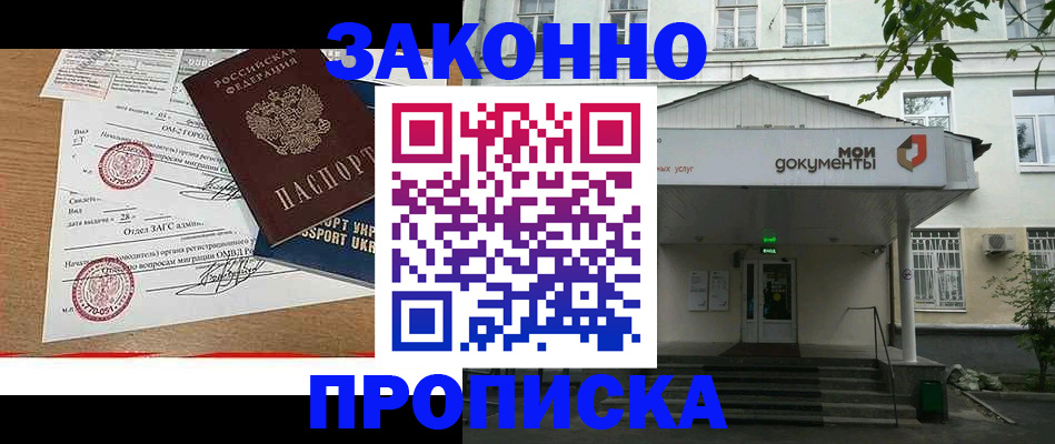 прописка в Балашове